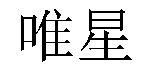 /zhongchaozhengguanredian.html